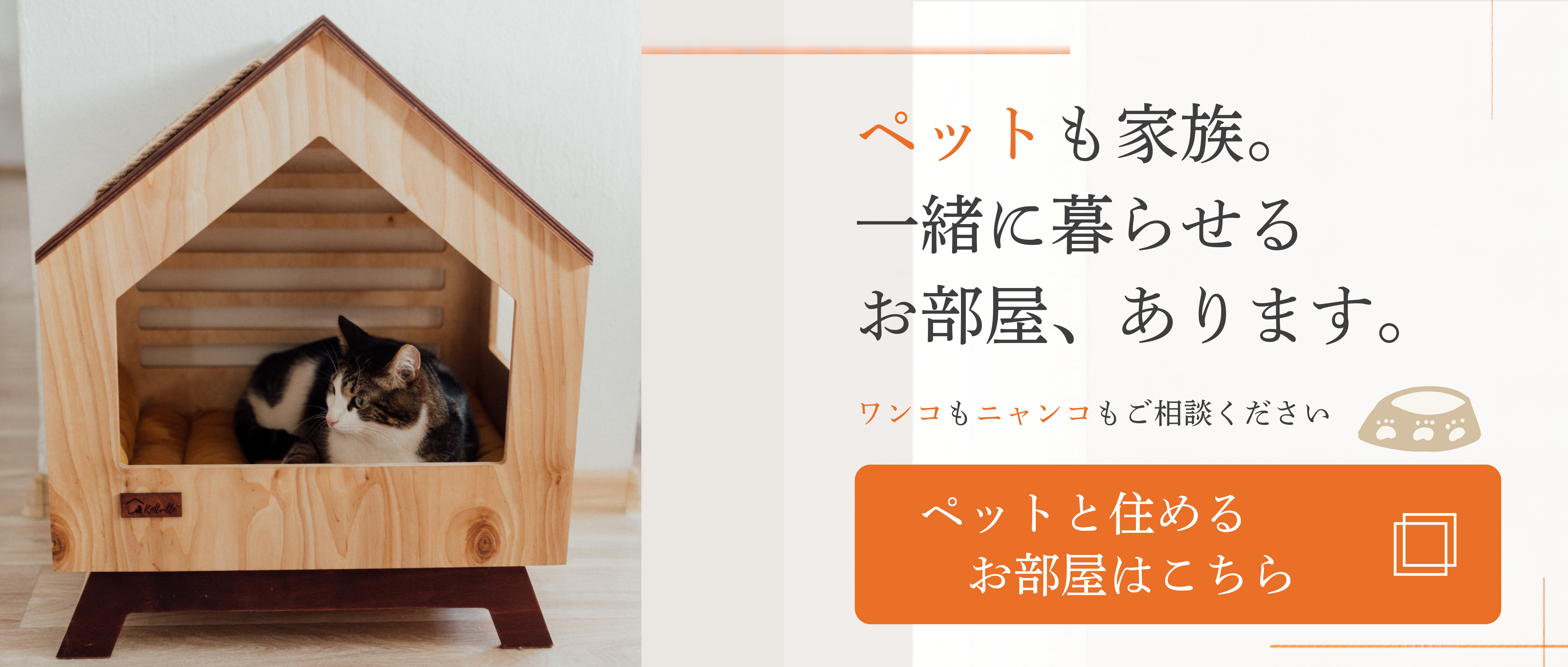 ペット可の賃貸物件を探す
